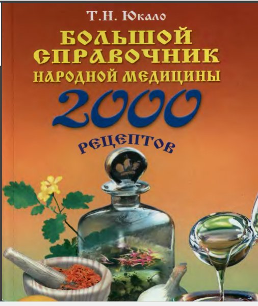 Большой справочник народной медицины 200