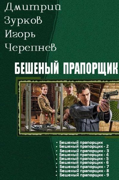 Бешеный прапорщик.1-9