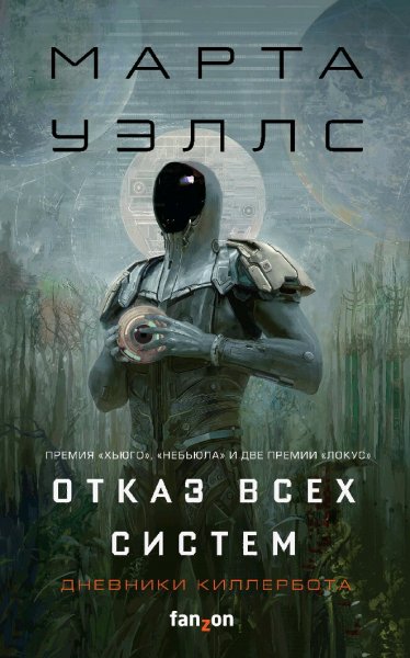 Марта Уэллс. Дневники Киллербота. Книги 1-6