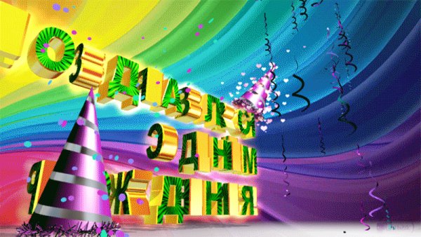 С Днём Рождения!