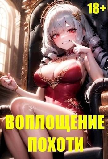 Игорь Некрасов Воплощение Похоти 18+