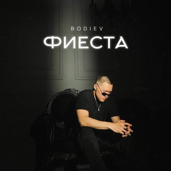 BODIEV - Фиеста