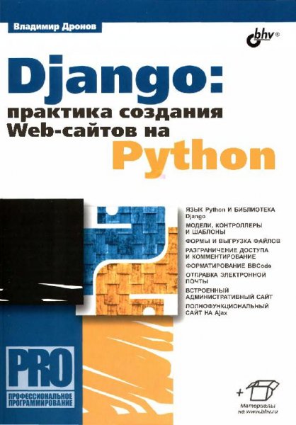 Дронов В. - Django