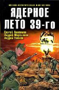 20.Ядерное лето 39-го