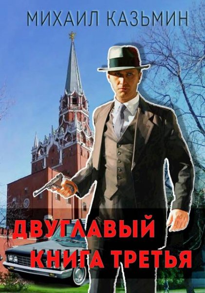 Михаил Казьмин Двуглавый. Книга третья