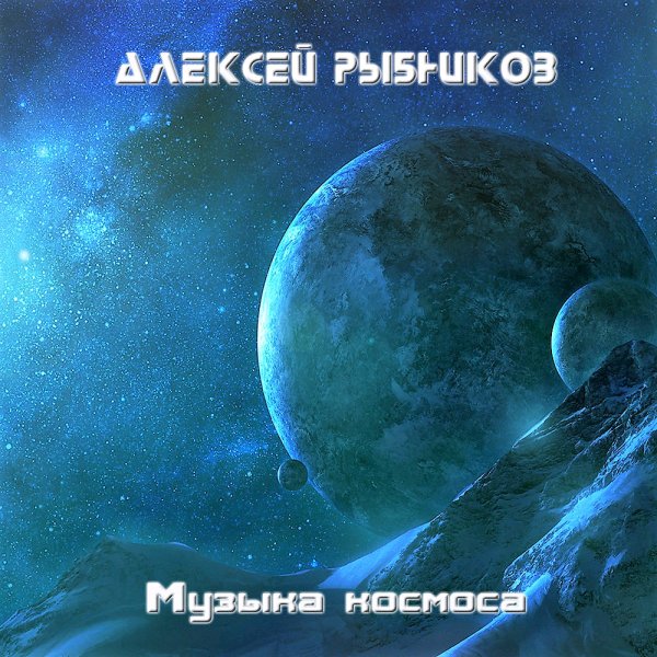Марш космонавтов (Из к.ф Большое космическое путешествие)