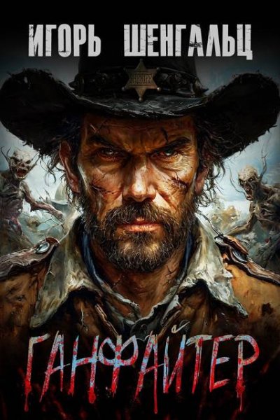 Игорь Шенгальц Ганфайтер