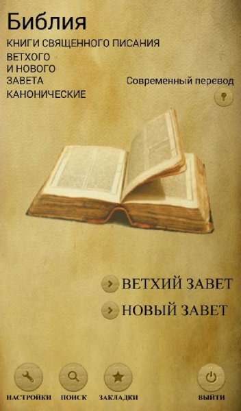 Библия (Современный перевод) с закладками