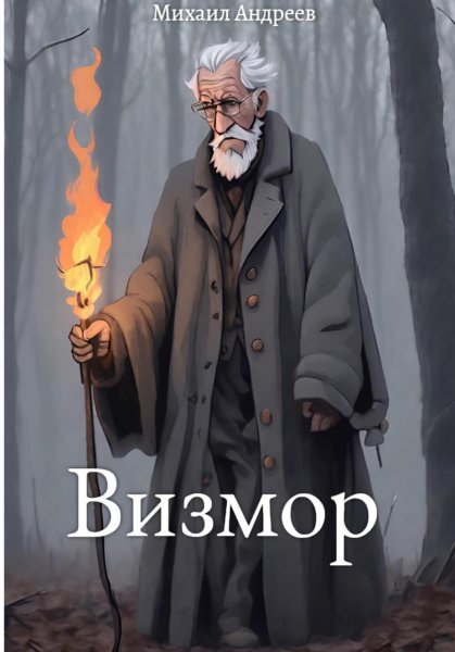 Андреев. Визмор