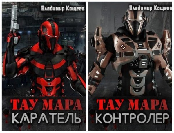 Тау Мара. Дилогия