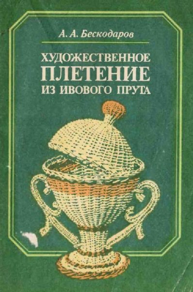 Плетение из ивы
