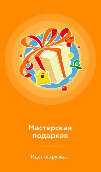 Мастерская подарков для OK RU 1.0.3