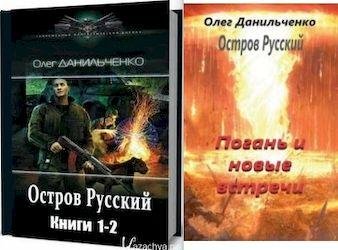 Олег Данильченко Остров Русский. Книги 1-3