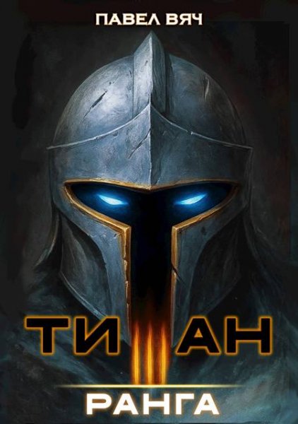Павел Вяч Академ-RPG. Титан III ранга