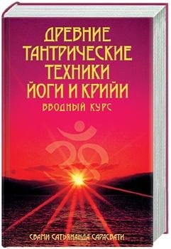 3 том. Древние тантрические техники йоги