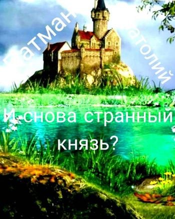 Анатолий Патман И снова странный князь?