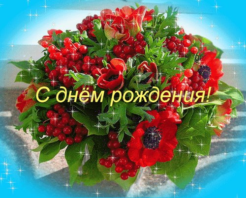 С Днём Рождения!