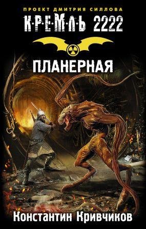 Кремль 2222. Планерная