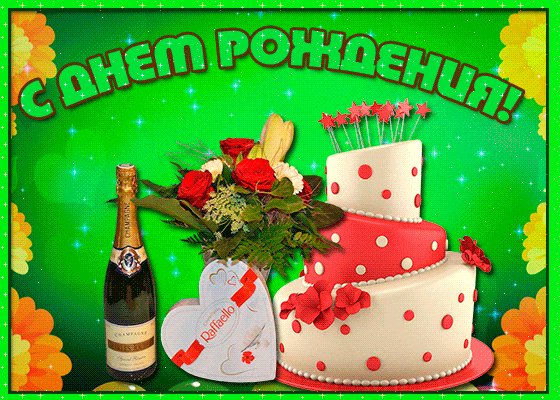 Шампанское, букет, торт и конфеты в день рождения