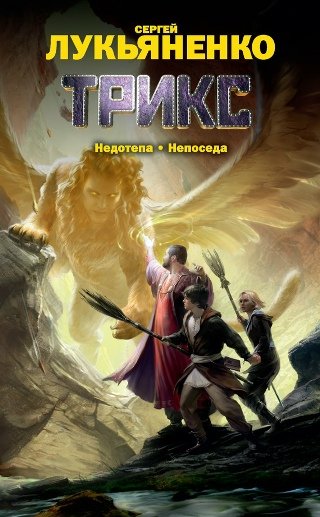 Сергей Лукьяненко - "Трикс. Недотепа. Непоседа" (сборник)