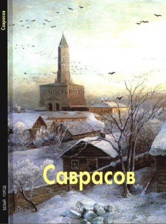Саврасов Алексей