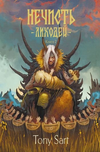 Tony Sart Лиходей. Книга 2