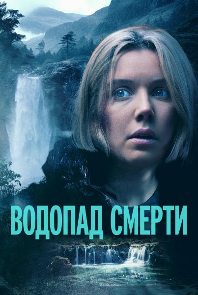 Водопад смерти (2023)