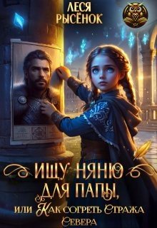 Ищу няню для папы, или Как согреть Стража Севера (2026)