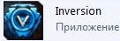 Сохранение на Inversion