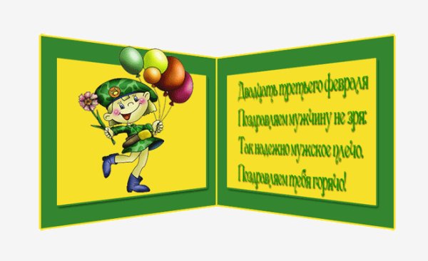 Двадцать третьего февраля