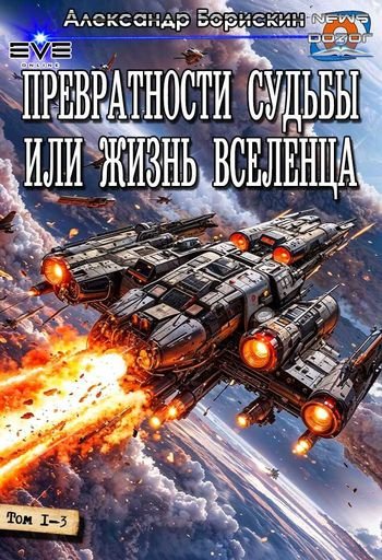 Александр Борискин Превратности судьбы или жизнь вселенца