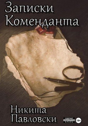 Павловски Никита Записки Коменданта (2023)
