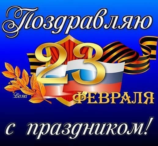 23 ФЕВРАЛЯ