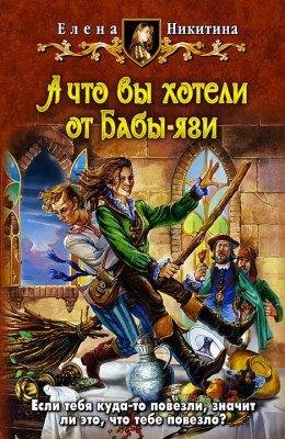 А что вы хотели от Бабы~яги