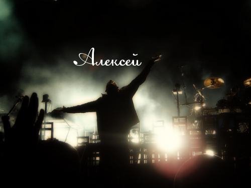 АЛЕКСЕЙ