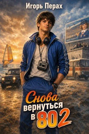 Перах Игорь Снова вернуться в 80. Часть 2 (2026)