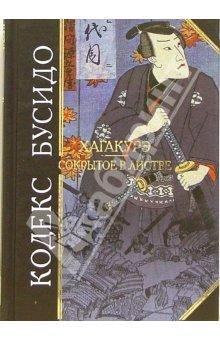 Бусидо.Кодекс поведения самурая