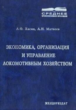 ЭКОНОМИКА ОРГАНИЗАЦИЯ И УПРАВЛЕНИЕ ЛОКОМ