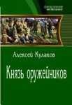 knyaz oruzhejnikov 381