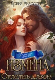 Андреева Ирина Измена. Отомстить дракону (2023)