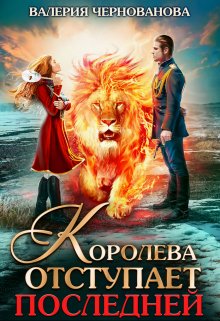 Шиари - 3 Королева отступает последней