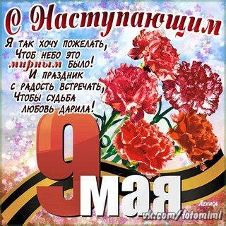 С наступающим