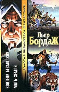 Пьер Бордаж - "Мать-Земля" (Воители безмолвия 2)