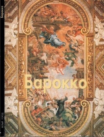 Барокко