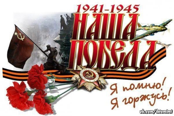 наша победа