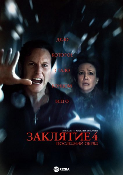 Заклятие 4. Последний обряд