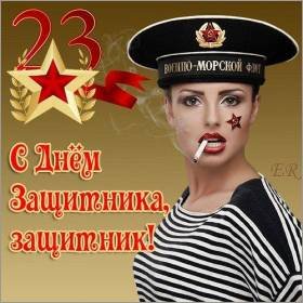 с днём защитника, защитник!
