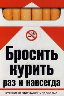 Бросить курить раз и навсегда