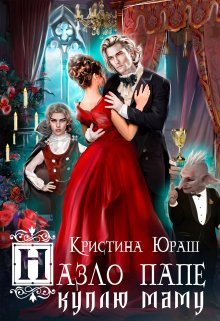 Юраш Кристина Назло папе куплю маму 081123