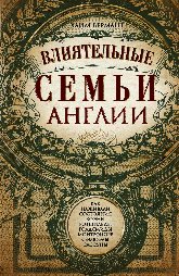 Бермант. Влиятельные семьи Англии